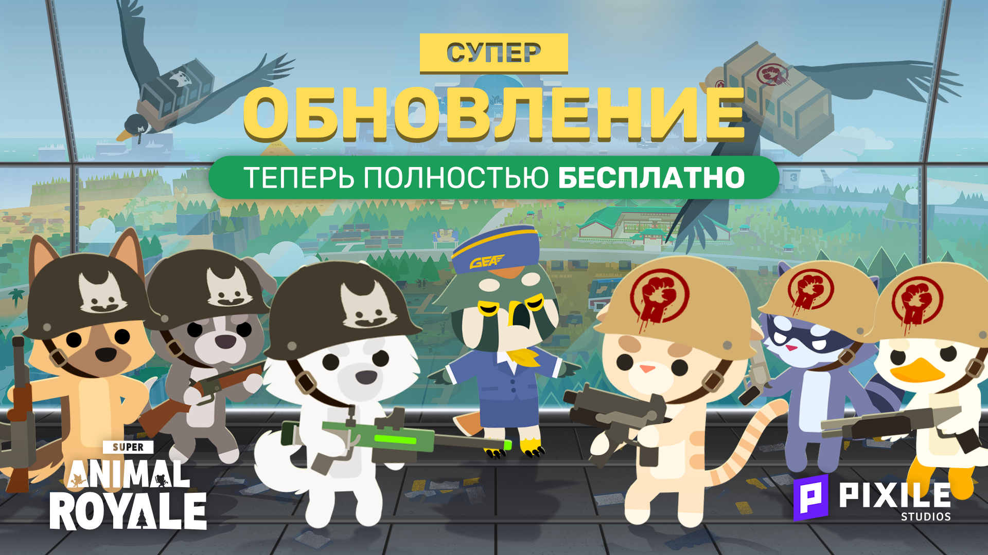 Steam :: Super Animal Royale :: Супер Большое Обновление Уже Здесь