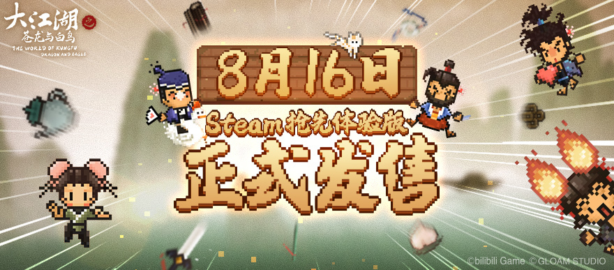 Steam :: 大江湖之苍龙与白鸟 :: Early Access starts on Aug 16th! Steam :: 大江湖之苍龙与白鸟 :: Early Access starts on Aug 16th!