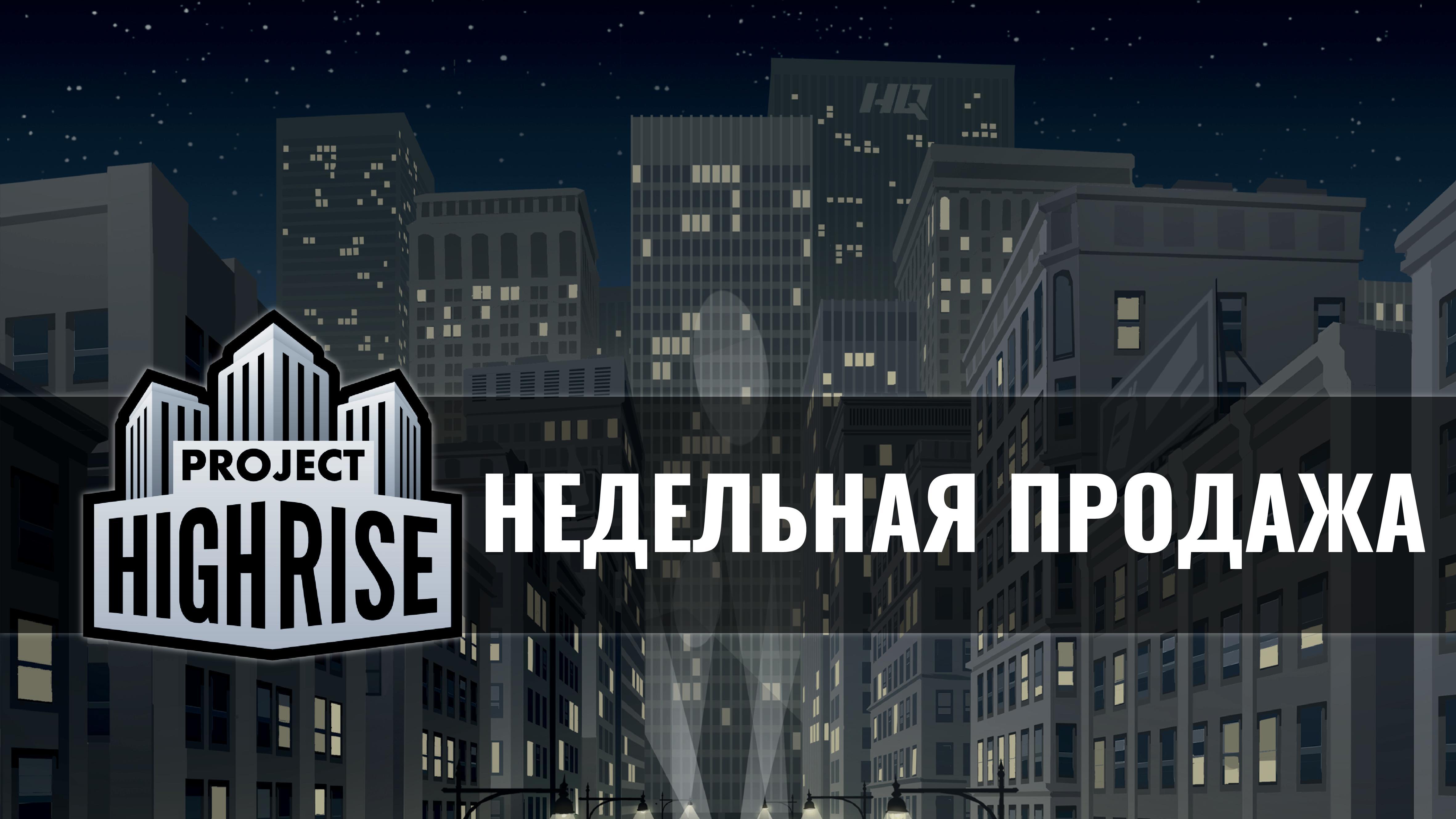 Сообщество Steam :: Project Highrise