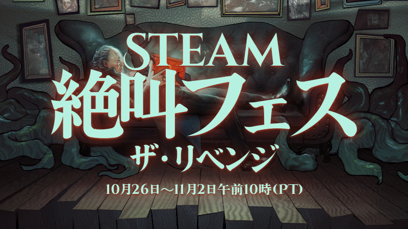 Steam絶叫フェス