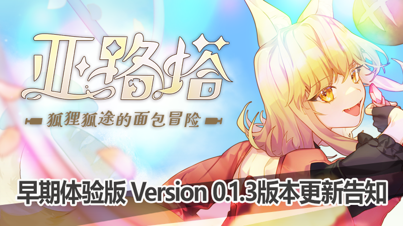 《亚路塔 ：狐狸狐途的面包冒险》抢先体验版ver.0.1.3更新公开！