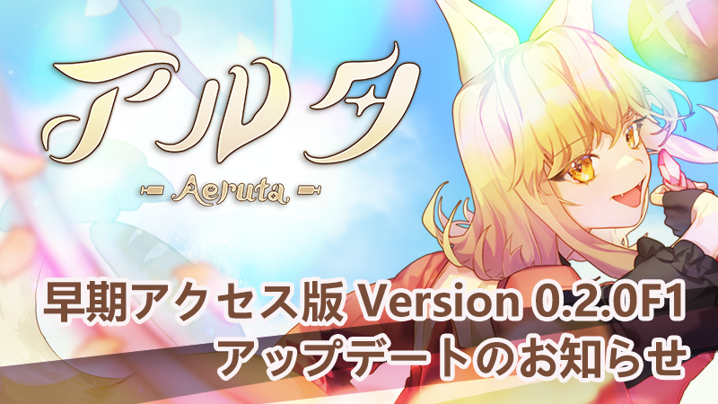 『Aeruta（アルタ）』早期アクセス版　Ver.0.2.0 f1 公開！