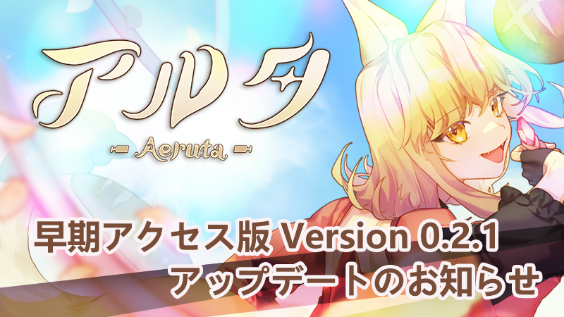 『Aeruta（アルタ）』早期アクセス版　Ver.0.2.1 公開！