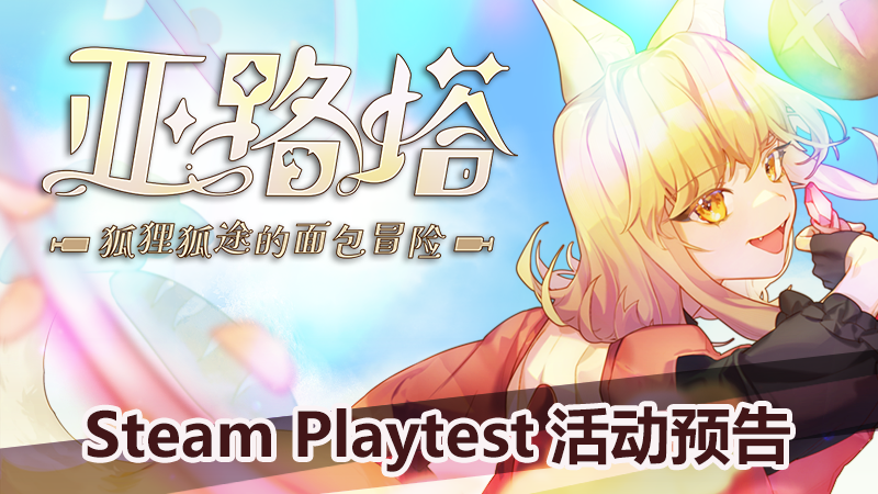 秋季大型更新Steam Playtest活动预告