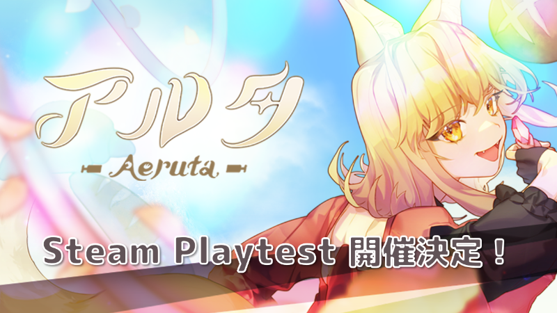 『Aeruta（アルタ）』秋の大型アップデートのSteam Playtestを開催決定！