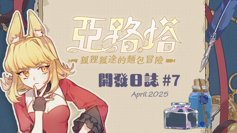 🍞【開發日誌07】Dev log — Apr.2025
