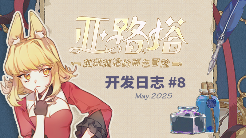 🍞【开发日志08】Dev log — May.2025
