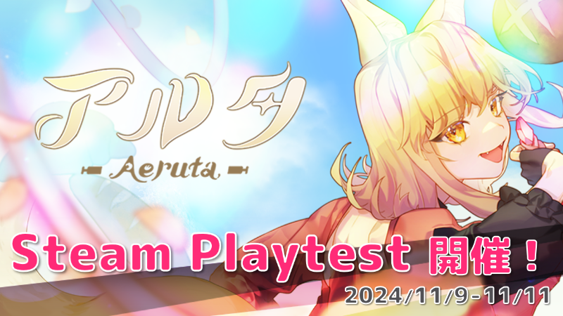 『Aeruta（アルタ）』Steam Playtest開始のお知らせ