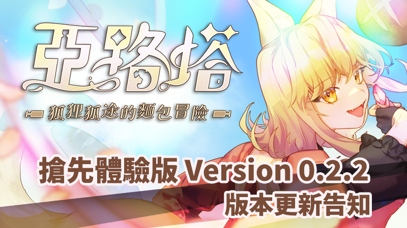 《亞路塔 ：狐狸狐途的麵包冒險》搶先體驗版ver.0.2.2更新公開！