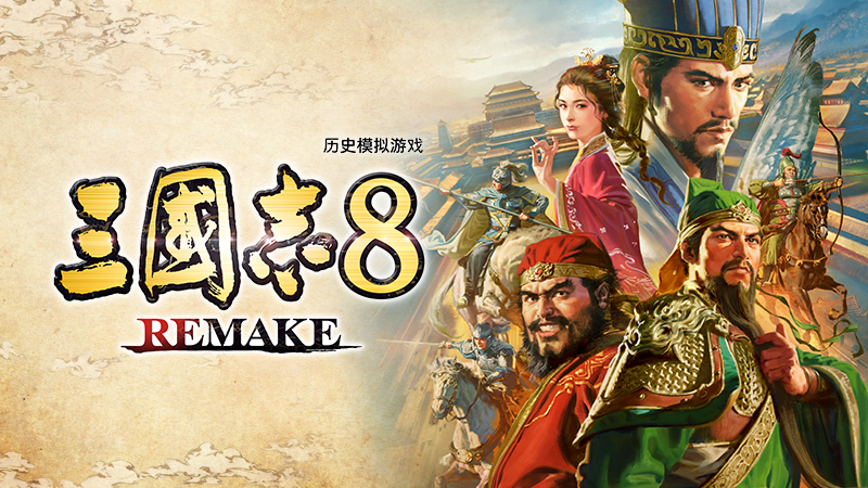 三国志8 REMAKE - ＜三国志8 REMAKE 更新内容（1.0.6