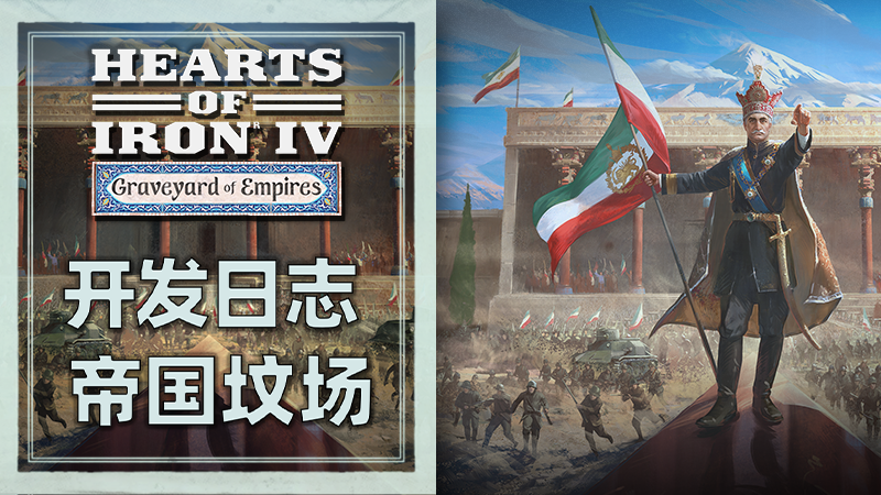 Steam :: Hearts of Iron IV :: 开发日志|「帝国坟场」Graveyard